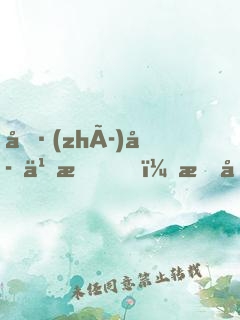 執(zhí)子之手，拖出去喂狗